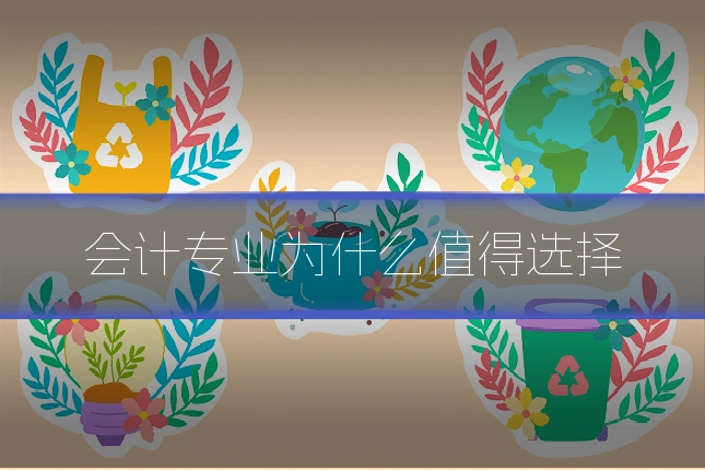 会计专业为什么值得选择