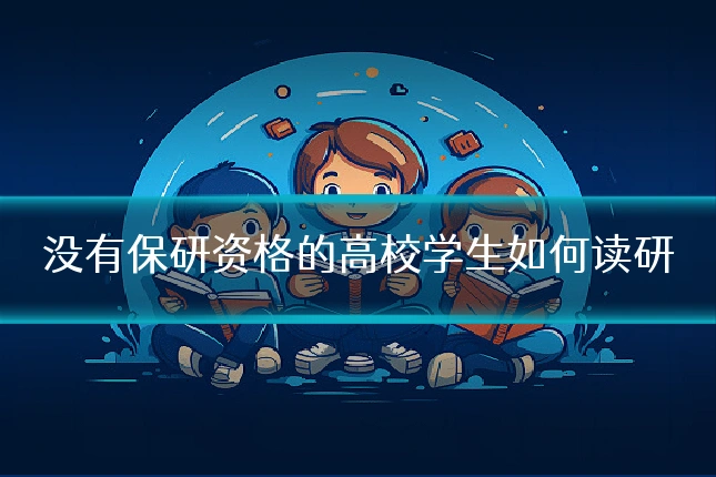 没有保研资格的高校学生如何读研