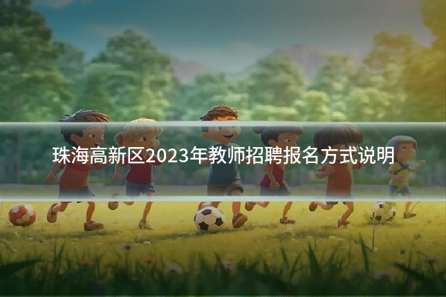 珠海高新区2023年教师招聘报名方式说明