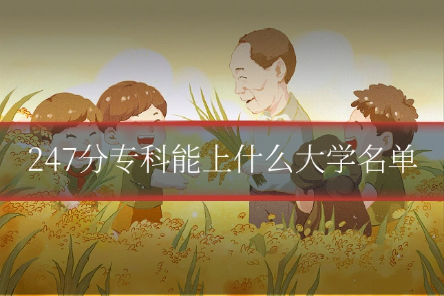 247分专科能上什么大学名单