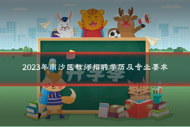 2023年南沙区教师招聘学历及专业要求