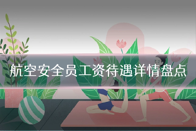 航空安全员工资待遇详情盘点