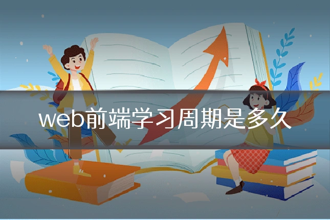web前端学习周期是多久