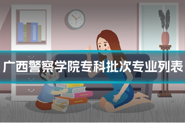 广西警察学院专科批次专业列表