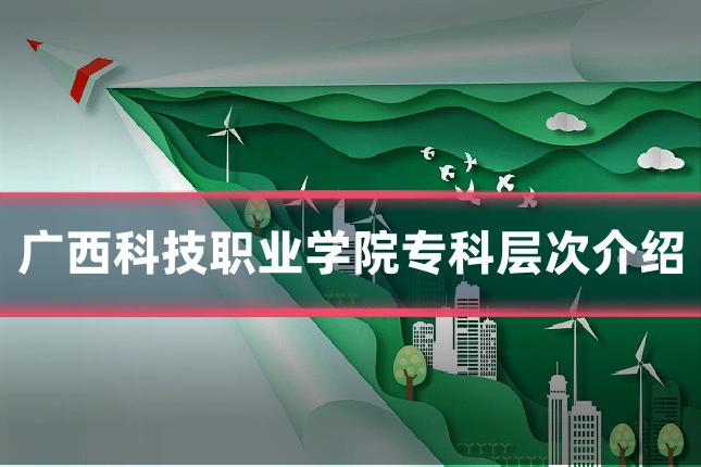 广西科技职业学院专科层次介绍