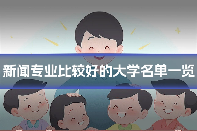 新闻专业比较好的大学名单一览