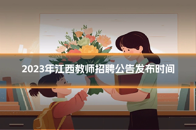 2023年江西教师招聘公告发布时间