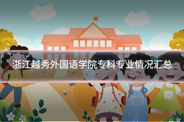 浙江越秀外国语学院专科专业情况汇总