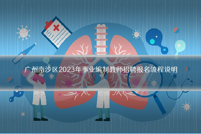 广州南沙区2023年事业编制教师招聘报名流程说明