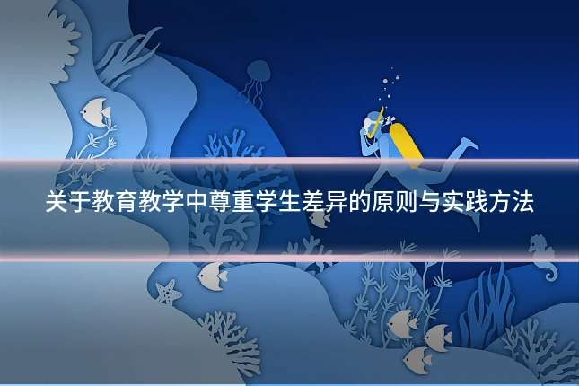 关于教育教学中尊重学生差异的原则与实践方法