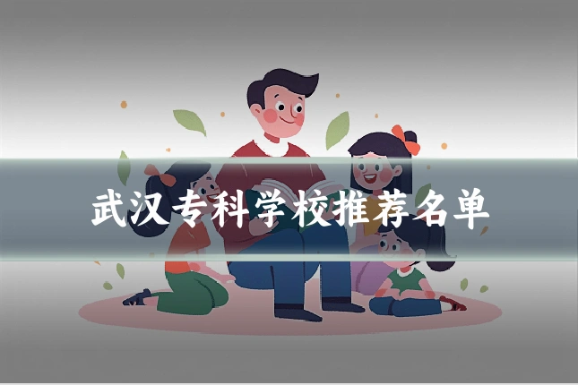 武汉专科学校推荐名单