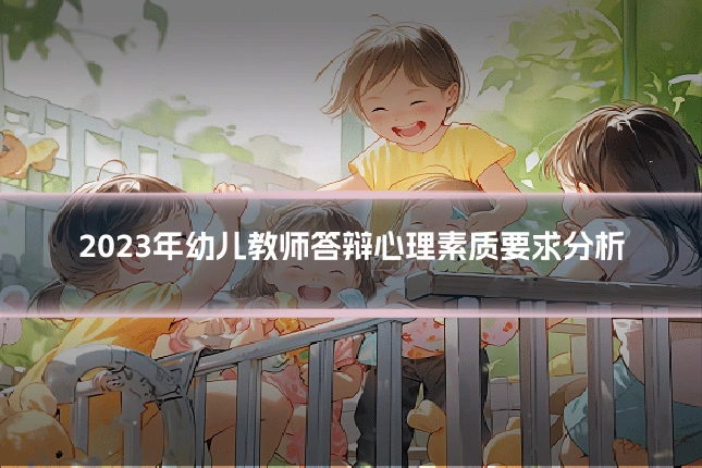 2023年幼儿教师答辩心理素质要求分析