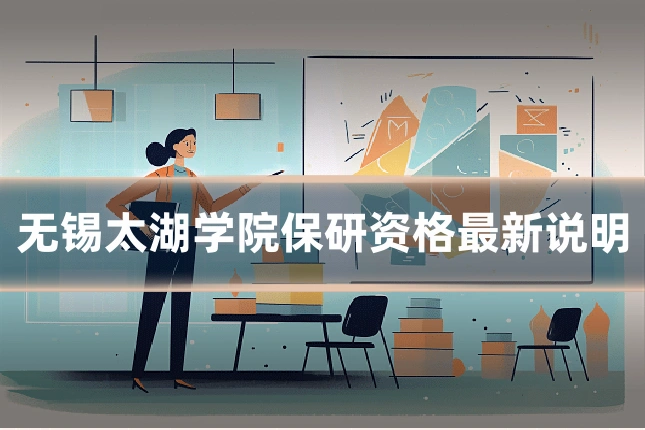 无锡太湖学院保研资格最新说明