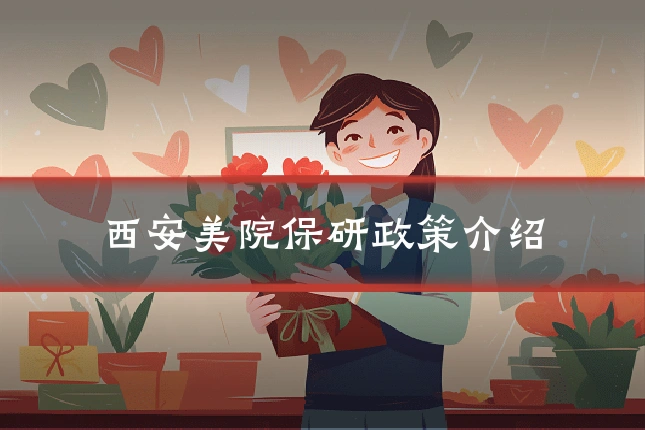 西安美院保研政策介绍