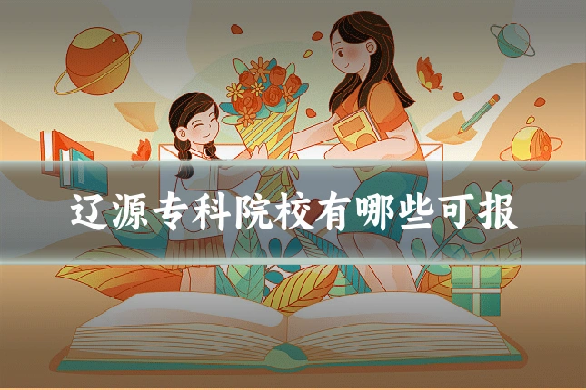 辽源专科院校有哪些可报