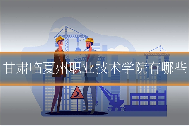 甘肃临夏州职业技术学院有哪些