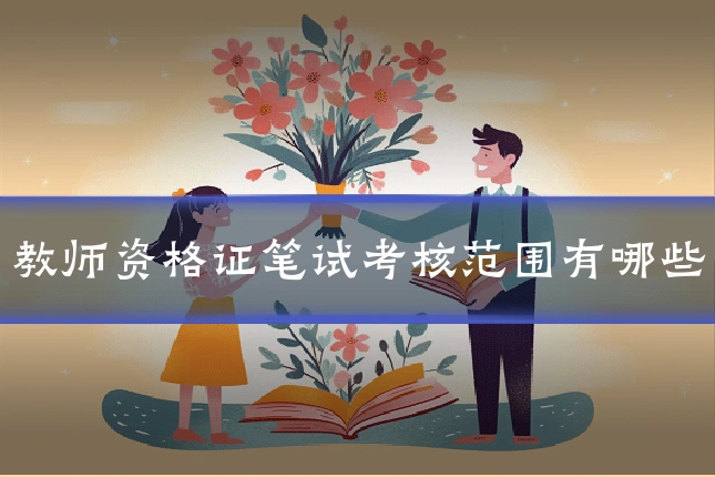 教师资格证笔试考核范围有哪些