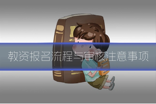 教资报名流程与审核注意事项