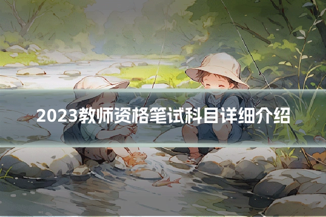 2023教师资格笔试科目详细介绍