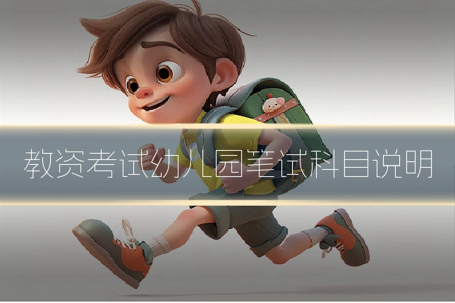 教资考试幼儿园笔试科目说明