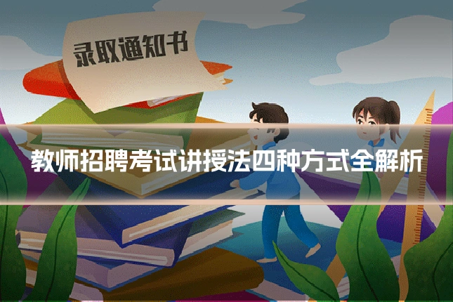 教师招聘考试讲授法四种方式全解析