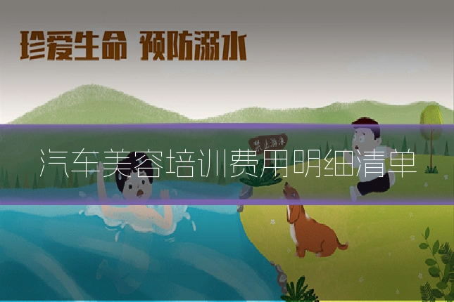 汽车美容培训费用明细清单