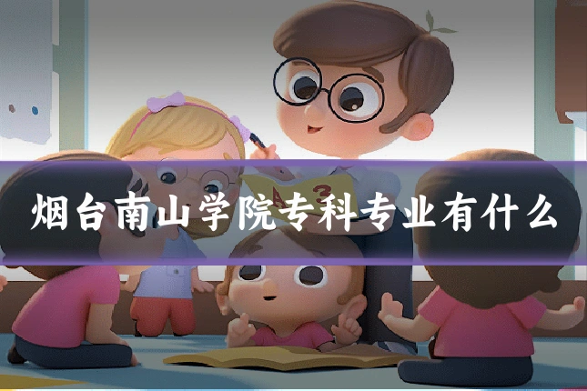 烟台南山学院专科专业有什么