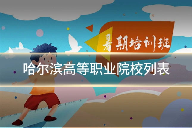哈尔滨高等职业院校列表