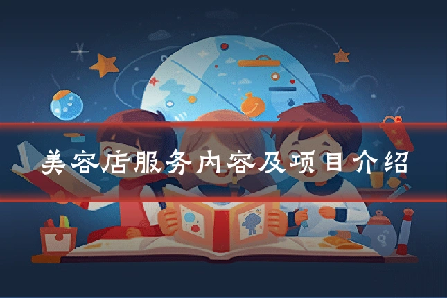 美容店服务内容及项目介绍