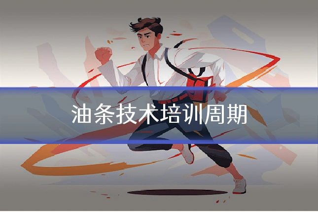 油条技术培训周期