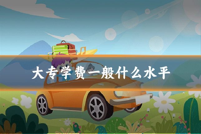 大专学费一般什么水平