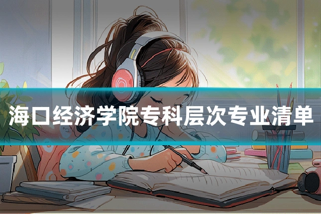 海口经济学院专科层次专业清单
