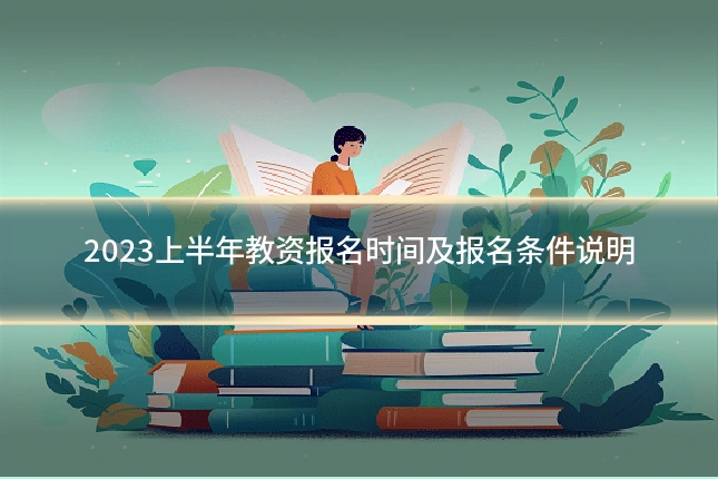 2023上半年教资报名时间及报名条件说明