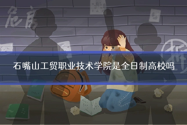 石嘴山工贸职业技术学院是全日制高校吗