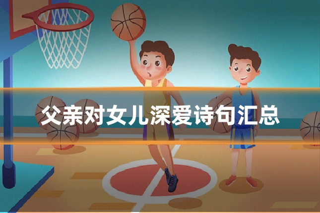 父亲对女儿深爱诗句汇总