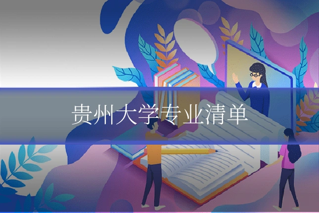 贵州大学专业清单