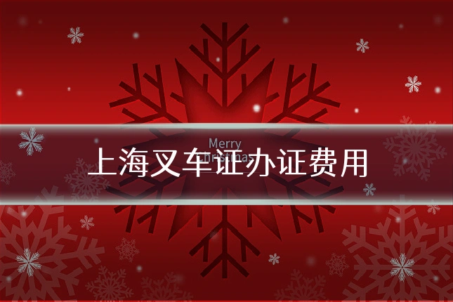 上海叉车证办证费用