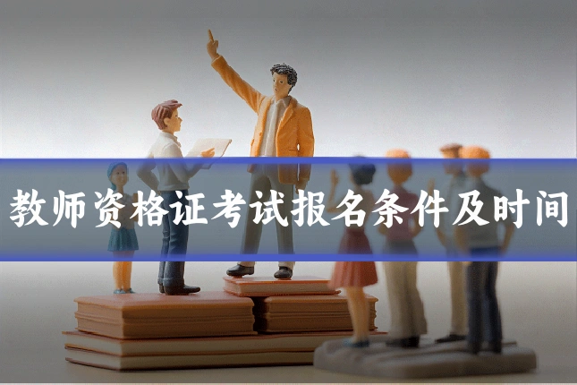 教师资格证考试报名条件及时间