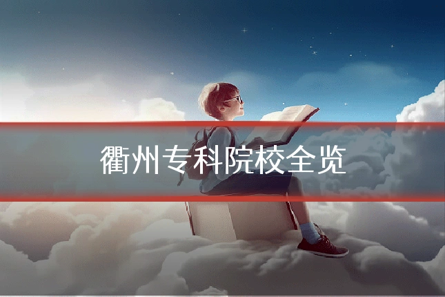 衢州专科院校全览