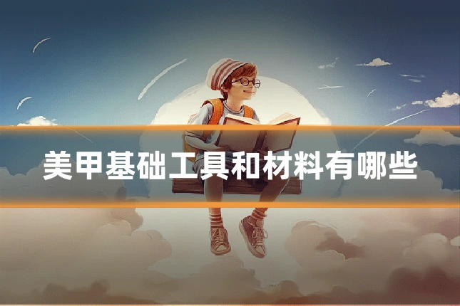 美甲基础工具和材料有哪些