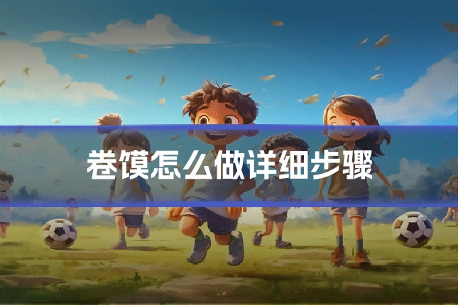卷馍怎么做详细步骤