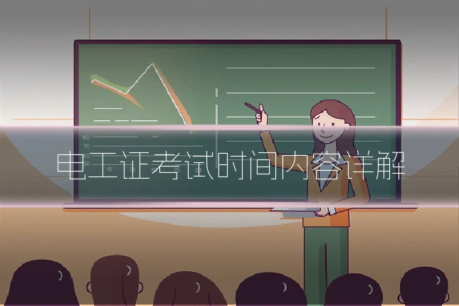 电工证考试时间内容详解