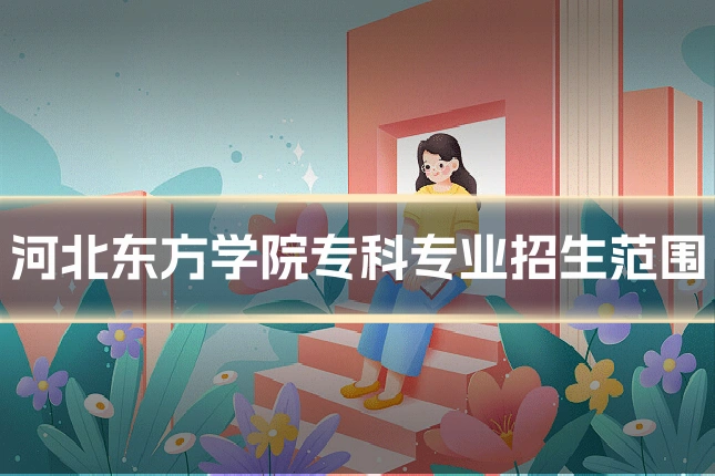 河北东方学院专科专业招生范围