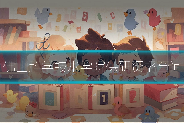 佛山科学技术学院保研资格查询