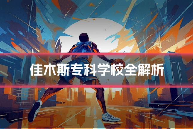 佳木斯专科学校全解析