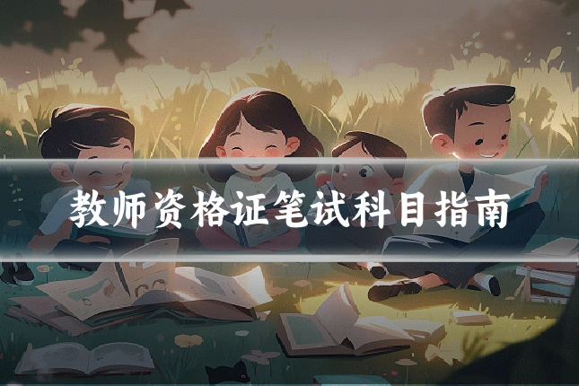 教师资格证笔试科目指南