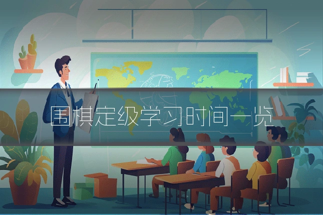 围棋定级学习时间一览