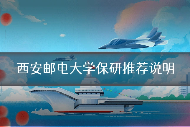 西安邮电大学保研推荐说明