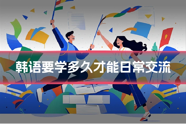 韩语要学多久才能日常交流