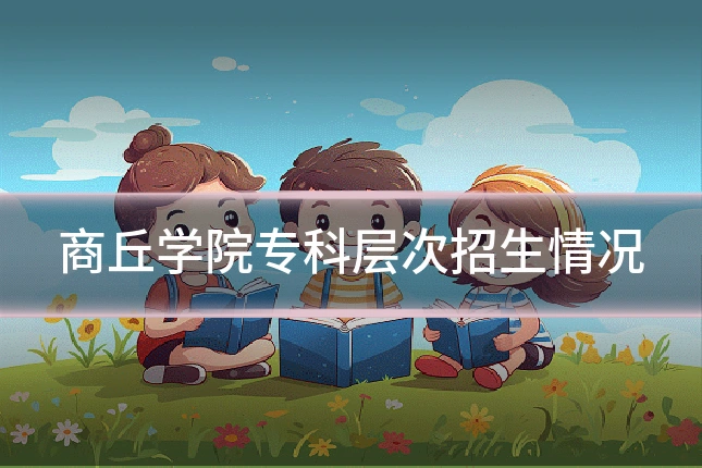 商丘学院专科层次招生情况